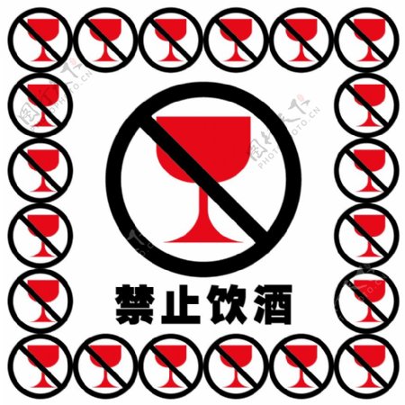 禁止饮酒标识