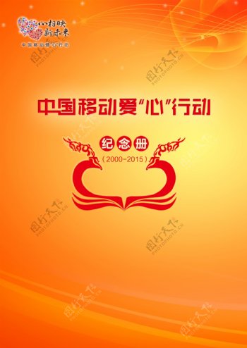 中国移动爱心行动纪念册