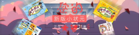 小状元banner