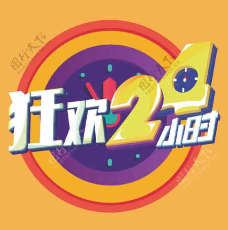 狂欢24小时电商秒杀字体