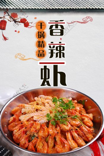 干锅香辣虾美食海报
