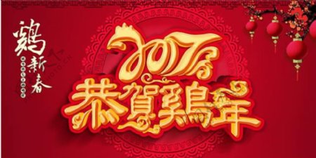 恭贺鸡年传统新年春节海报psd素材