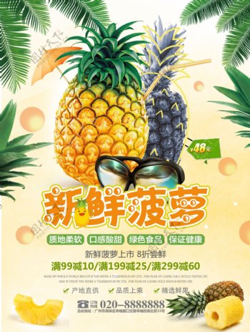夏季新鲜菠萝水果促销海报