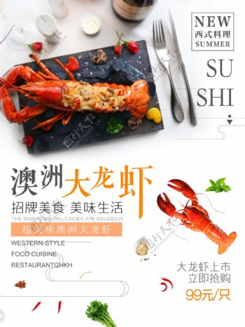 西式料理澳洲大龙虾美食海报菜单排版