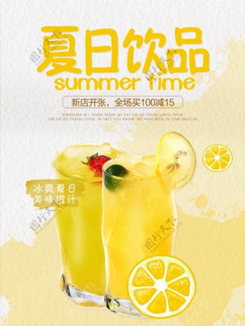 夏日特色饮品橙汁开业优惠促销海报
