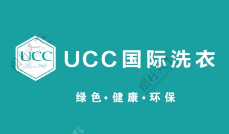 国际UCC洗衣店