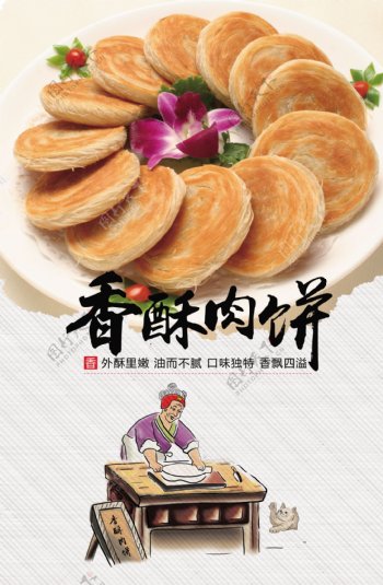 香酥肉饼美食宣传海报