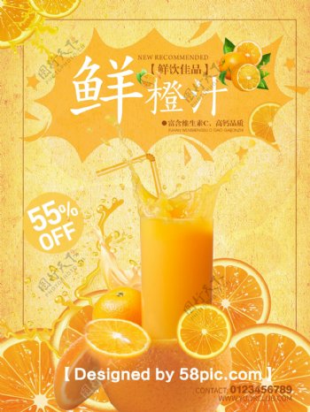 创意美食鲜橙汁饮料海报