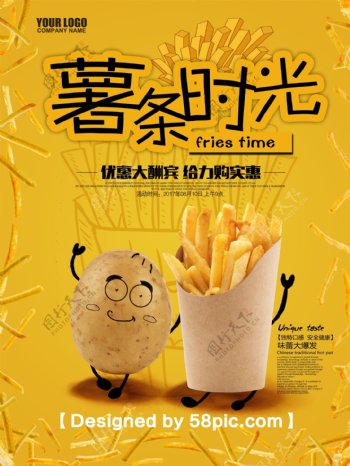 原创有趣美食薯条宣传推广海报