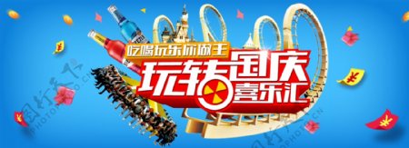 国庆娱乐淘宝广告banner