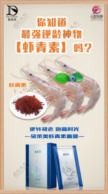 鲜虾面膜海报