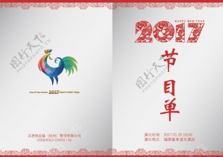 2017鸡年年会节目单