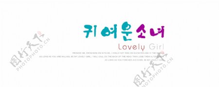 可爱韩文艺术字