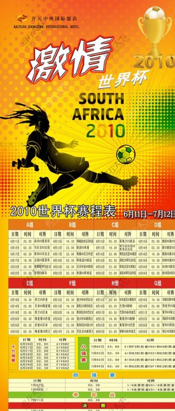 2010世界杯赛程表展架图片