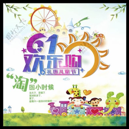 61欢乐购礼惠儿童节促销海报psd素材