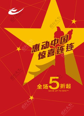 国庆节促销海报图片