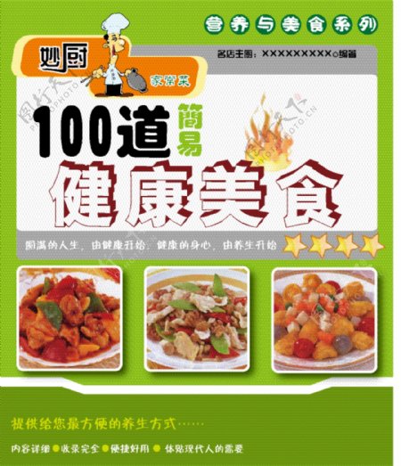 100道健康美食图片