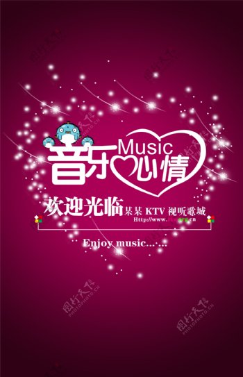 音乐心情KTV海报背景温馨卡图片
