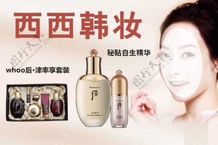 西西韩妆海外代购化妆品宣传海报