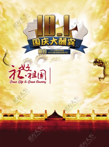 10月1日国庆节海报图片