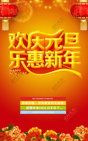 欢庆元旦乐惠新年海报设计PSD素材