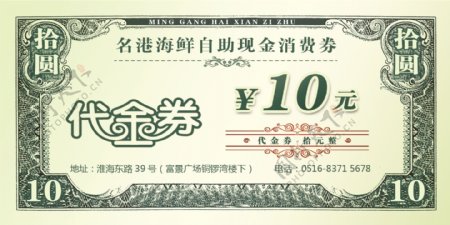 代金券10元