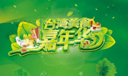 台湾美食活动海报PSD素材
