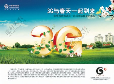 中国移动G3海报