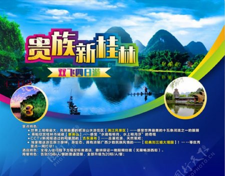 贵族新桂林双飞四日游旅游宣传海报设计