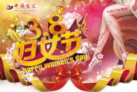 时尚美腿商场38妇女节促销活动海报设计