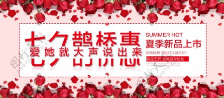 淘宝京东女装七夕情人节夏季新品促销海报