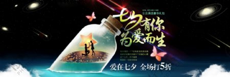 天猫淘宝七夕情人节浪漫促销海报banner