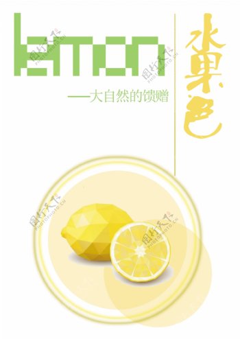 水果色柠檬