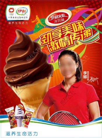 李娜代言伊利冰淇淋广告