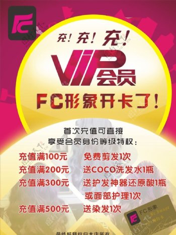 FC形象VIP会员