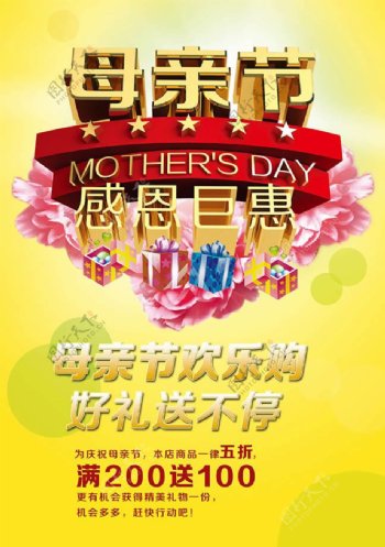 母亲节感恩巨惠宣传海报PSD免费素材