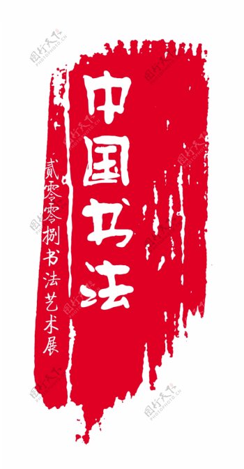 中国书法纹路印章