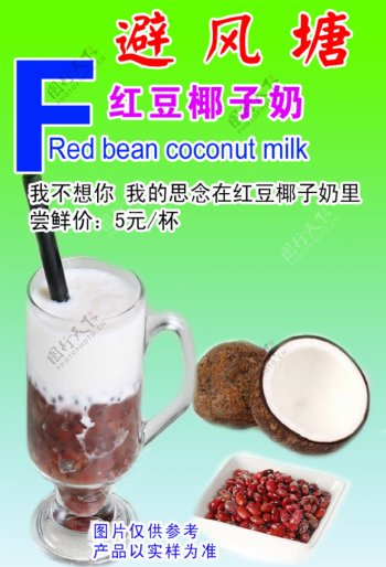 红豆椰子奶图片