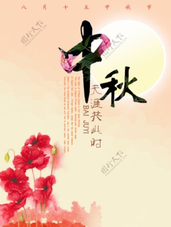 中秋节暖色系海报
