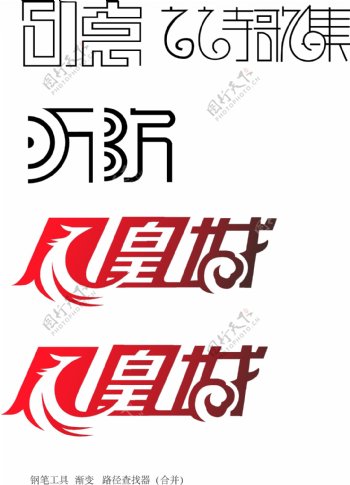 创意字体logo