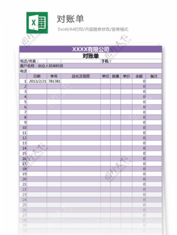 对账单excel模板