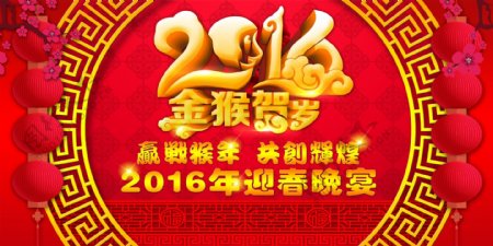 2016新年公司春节联欢晚会海报