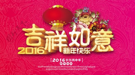 2016吉祥如意新年快乐