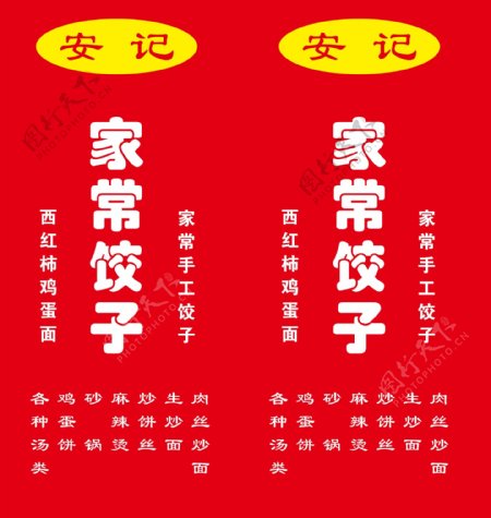 安记家常饺子灯箱广告设计psd源文件下载