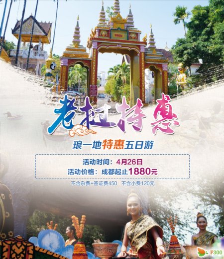 老挝旅游特惠广告