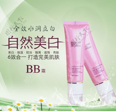 bb霜海报彩妆素材