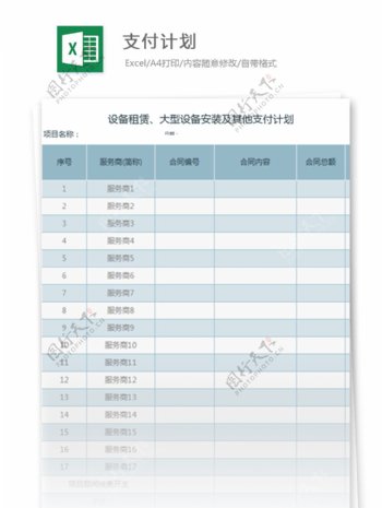 支付计划Excel模板