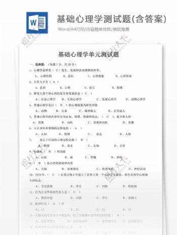 基础心理学测试题含解析