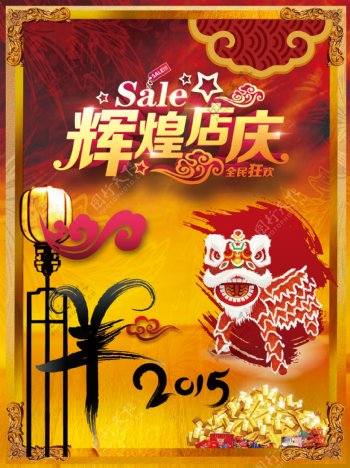 中国式辉煌庆店海报设计PSD源文件