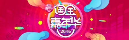 2016双十一淘宝嘉年华海报